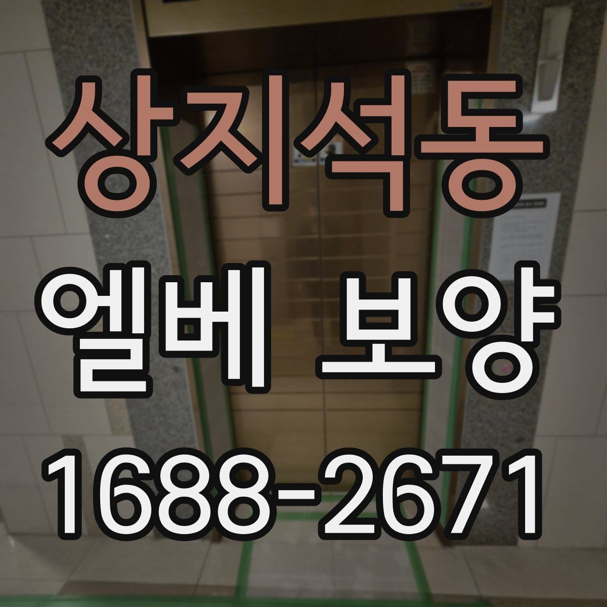 상지석동 엘베 보양 문틀 보호를 깔끔하게 하는 법