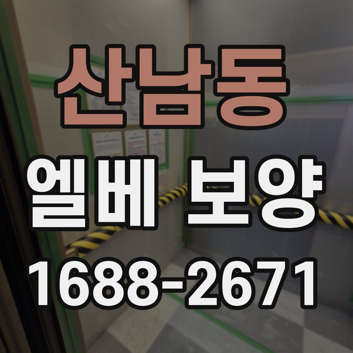 산남동 엘베 보양 작업 전후 사진이 필요한 순간