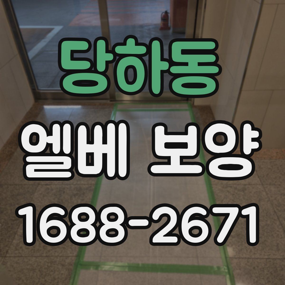 당하동 엘베 보양 접합부 정리로 들뜸을 줄이는 방법