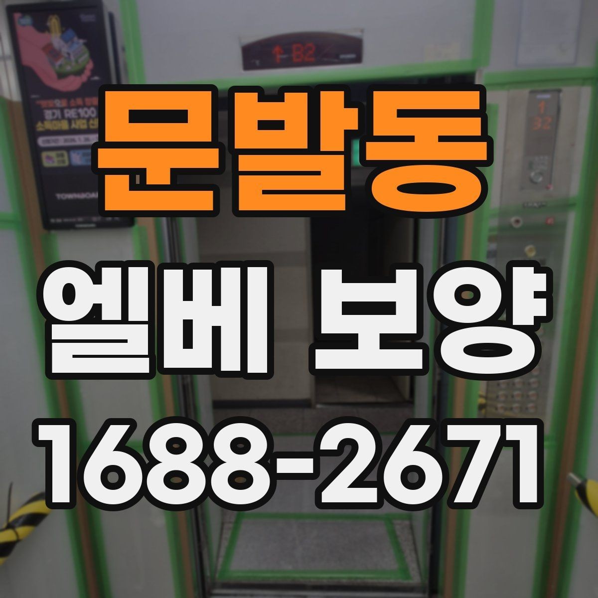 문발동 엘베 보양 현장별로 달라지는 자재 배치와 보호 순서