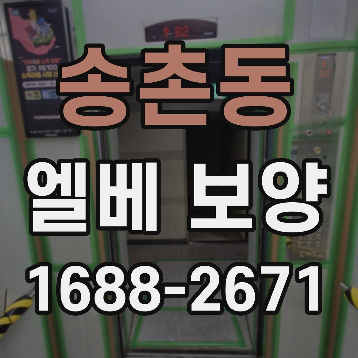 송촌동 엘베 보양 상하차가 잦은 공사장에 맞는 대응