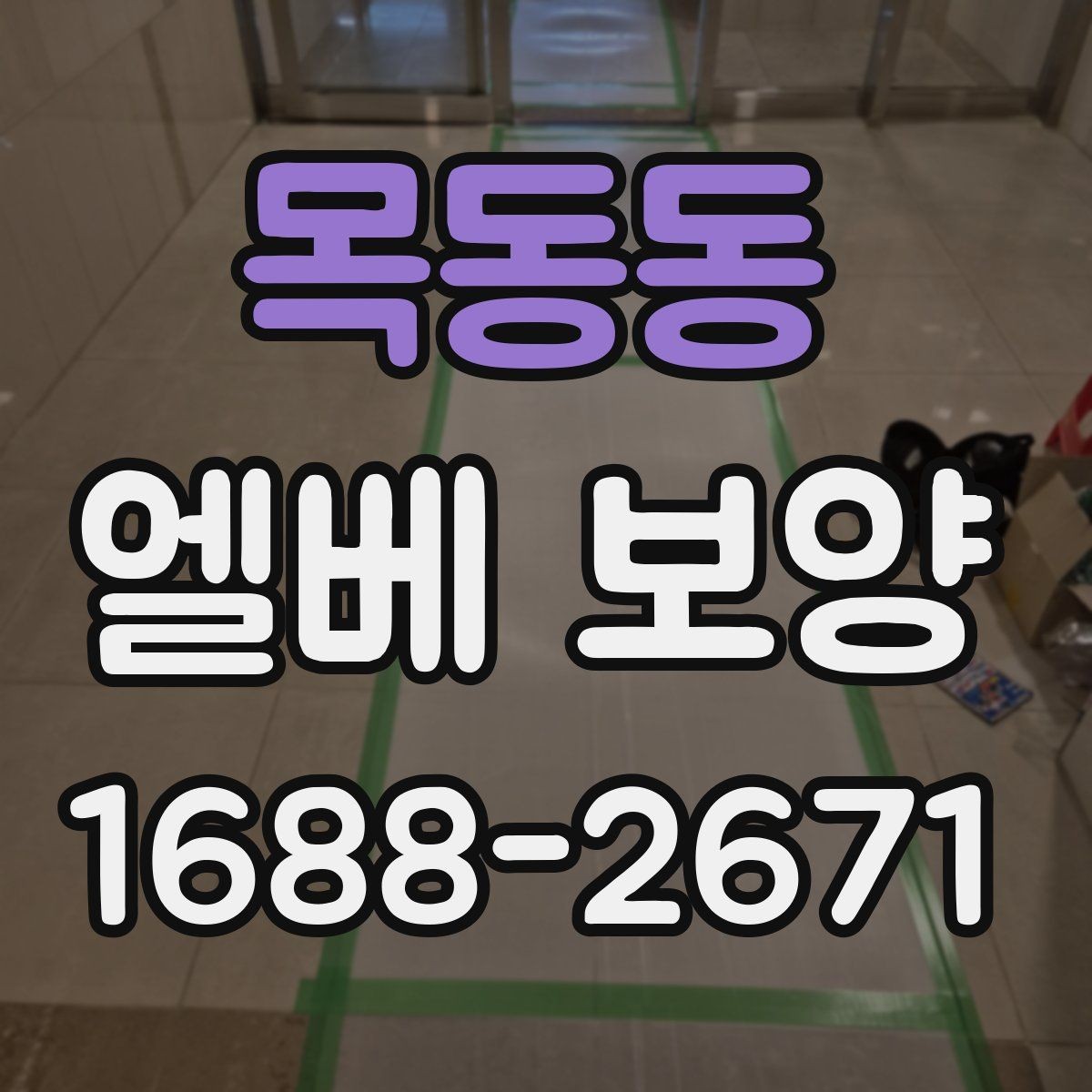 목동동 엘베 보양 문 주변 마감 손상 막는 실무 확인사항