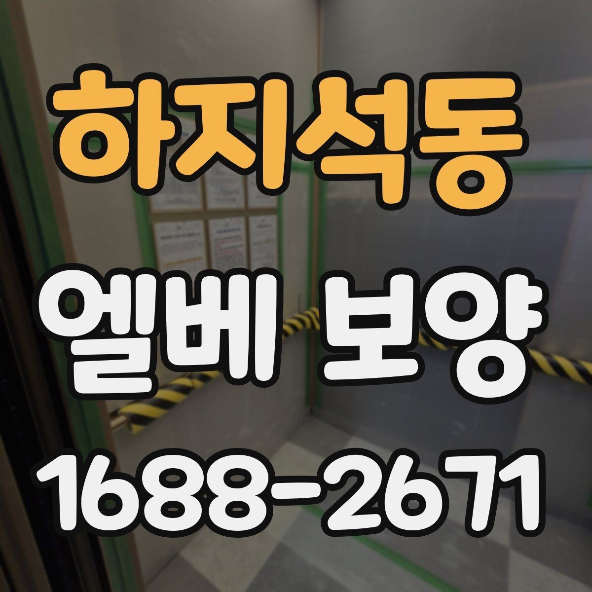 하지석동 엘베 보양 지하주차장과 로비 동선이 겹칠 때 대응법