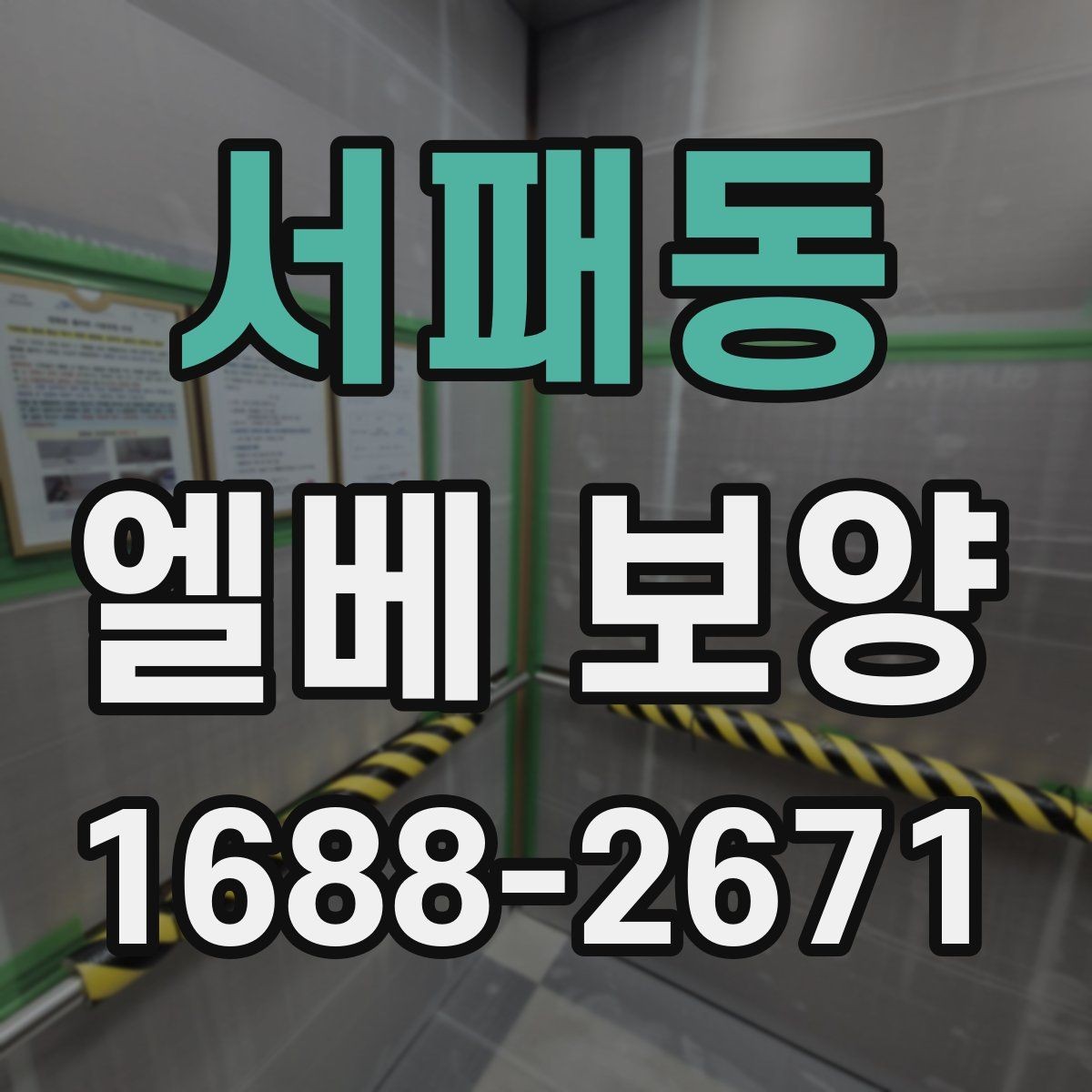 서패동 엘베 보양 접합부 들뜸을 줄이는 고정 디테일
