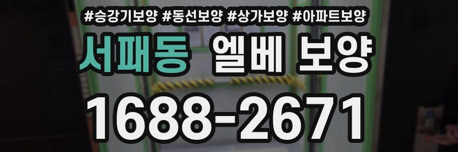 서패동 엘베 보양