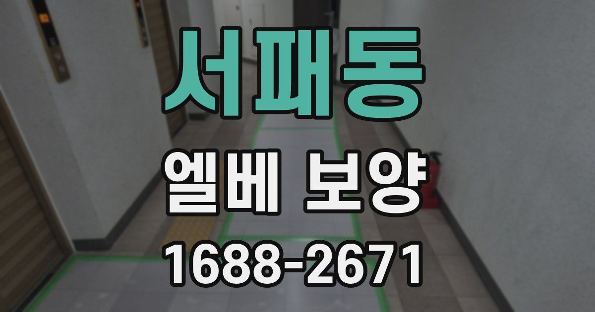 서패동 엘베 보양