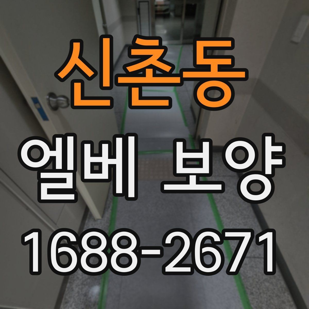 신촌동 엘베 보양 시트와 판넬을 나눠 쓰는 이유