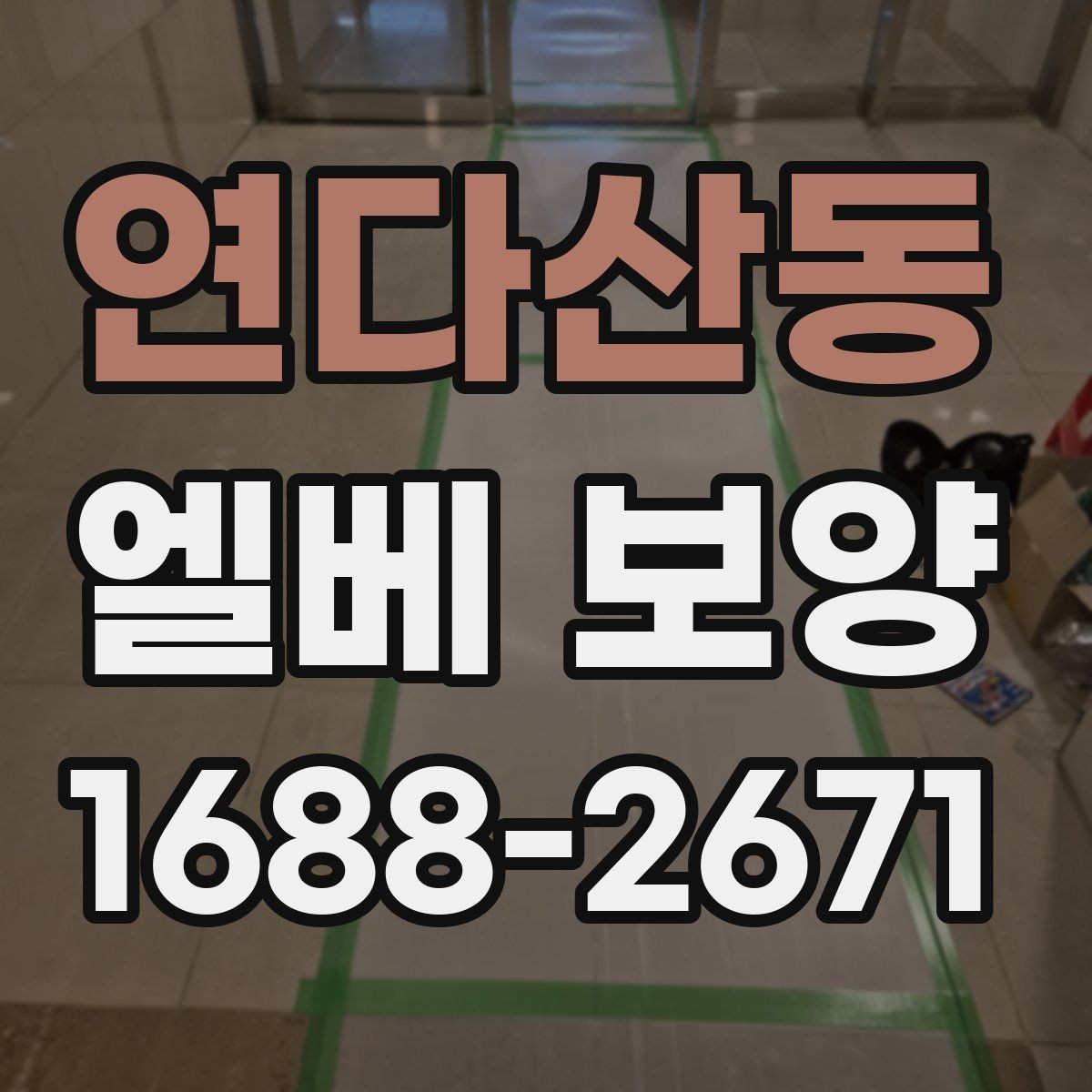 연다산동 엘베 보양 공용부 이동이 많은 아파트 대응법