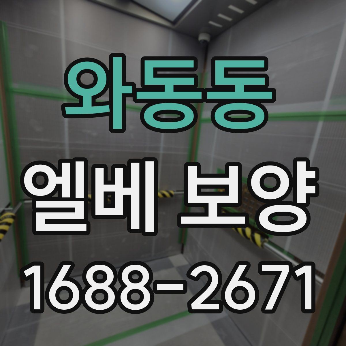 와동동 엘베 보양 관리사무소 협의가 필요한 현장 체크사항