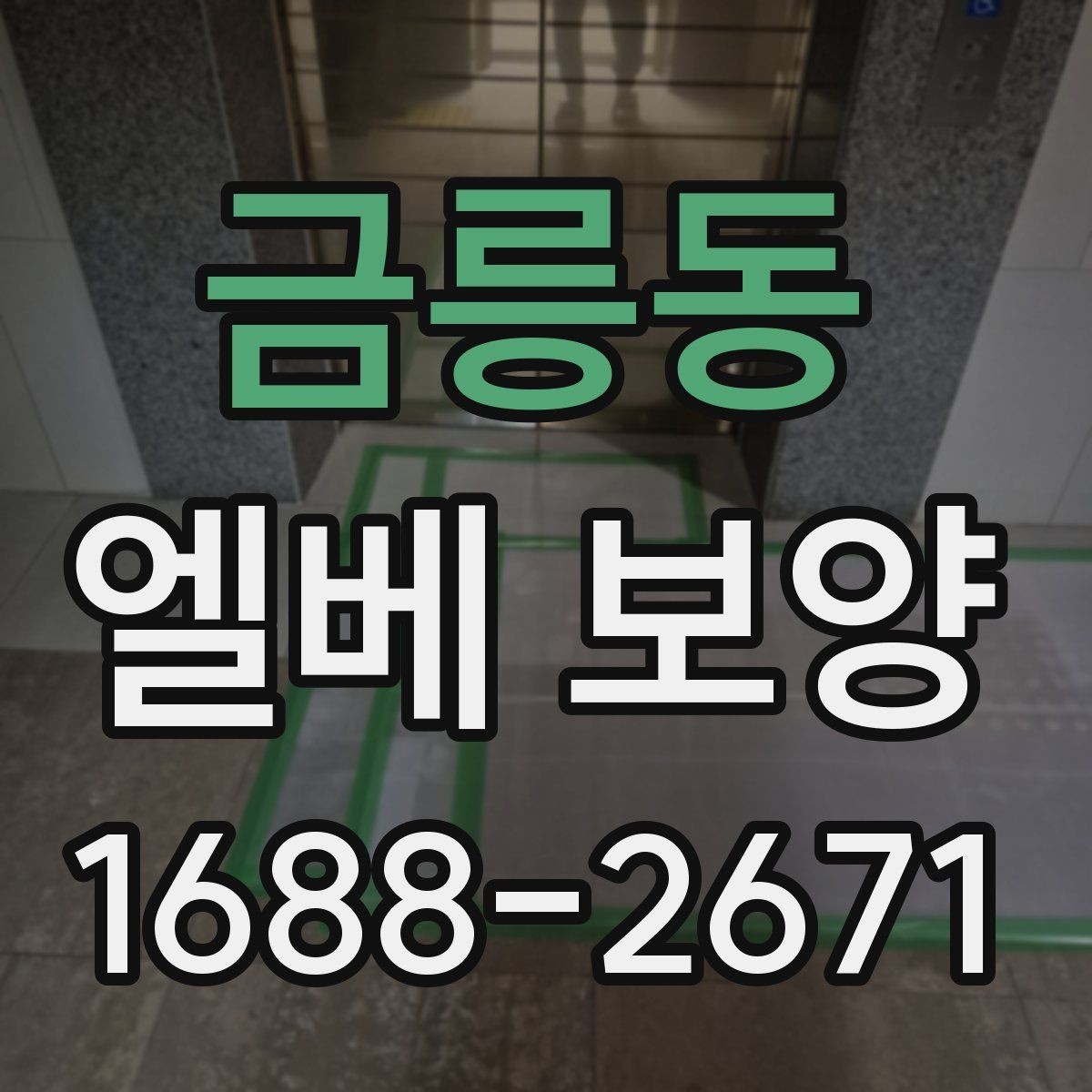 금릉동 엘베 보양 다세대주택 현장에서 놓치기 쉬운 구간