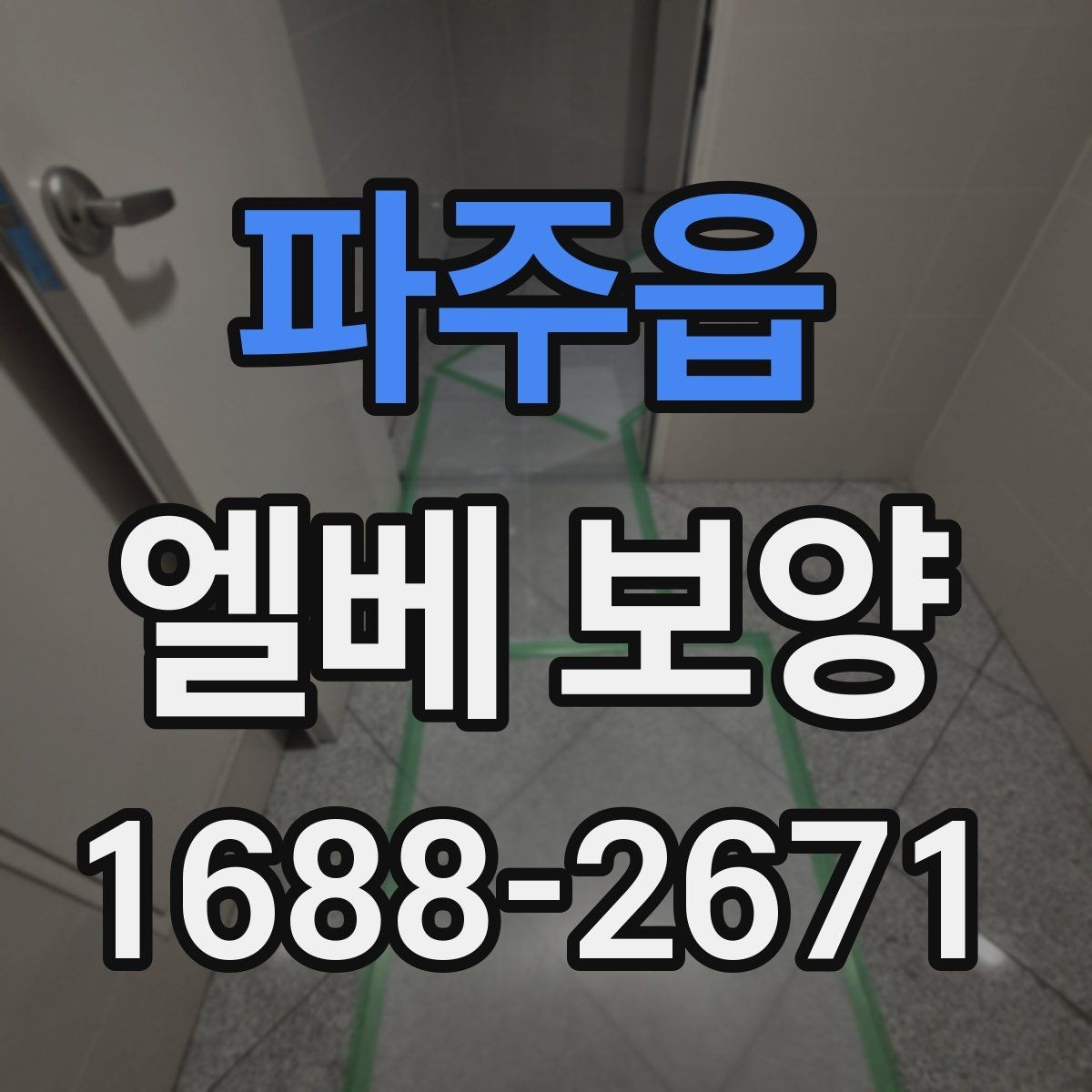 파주읍 엘베 보양 판넬과 시트를 구분해 쓰는 적용 기준