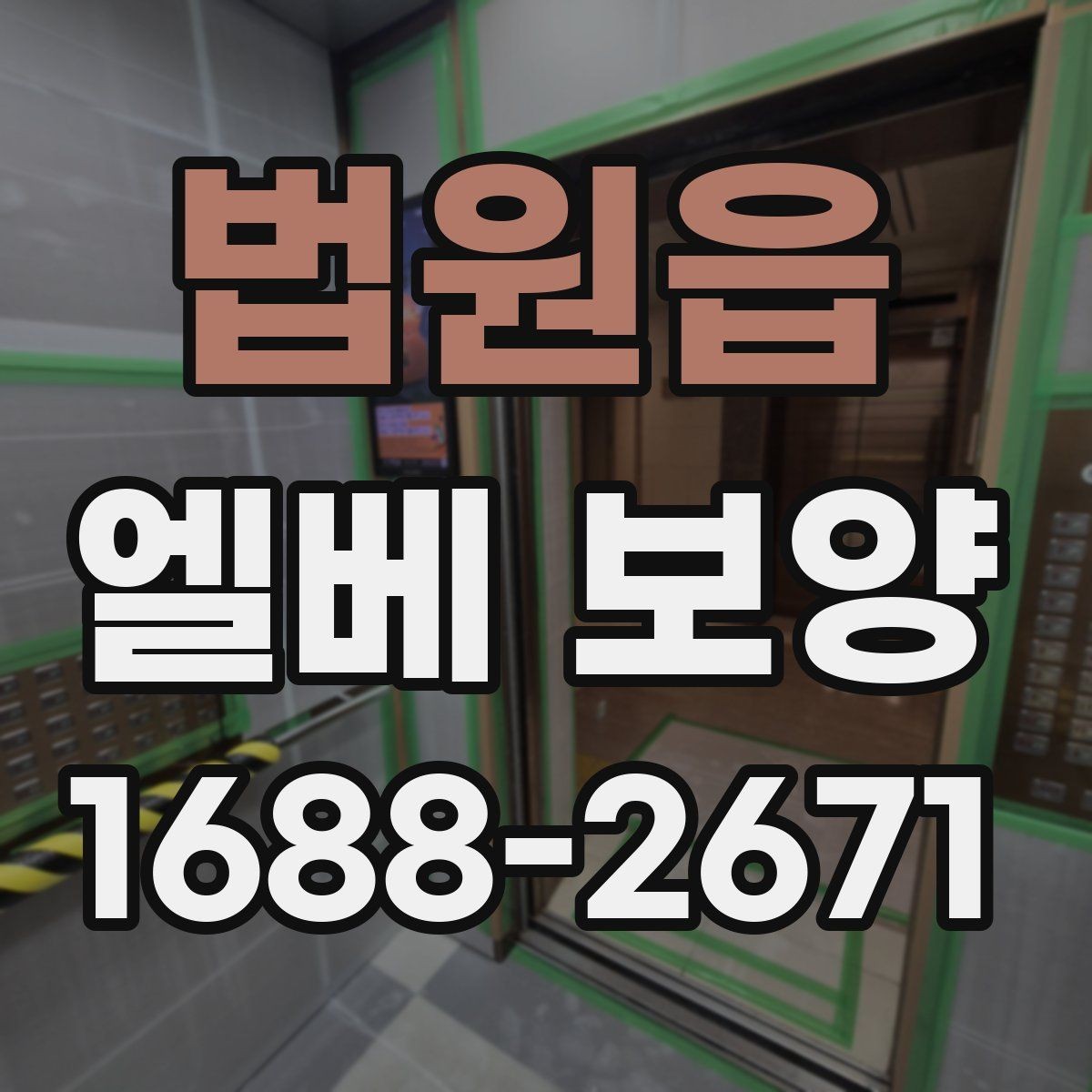 법원읍 엘베 보양 마감이 깔끔해야 하는 현장 체크 포인트
