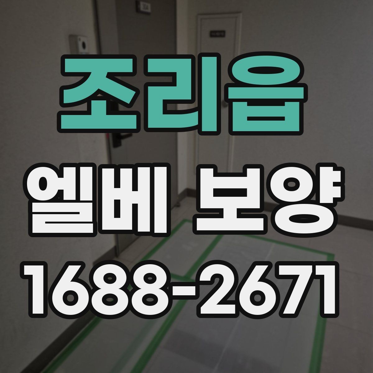 조리읍 엘베 보양 공사 후 흔적 제거를 확인하는 점검 순서