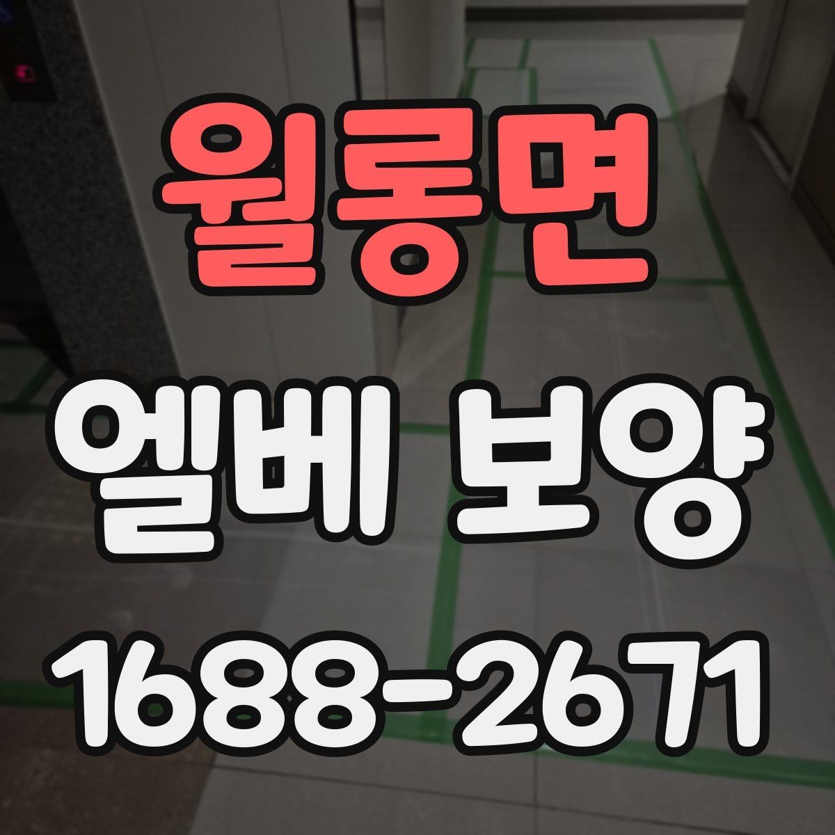 월롱면 엘베 보양 인테리어 공정과 함께 맞추는 포인트