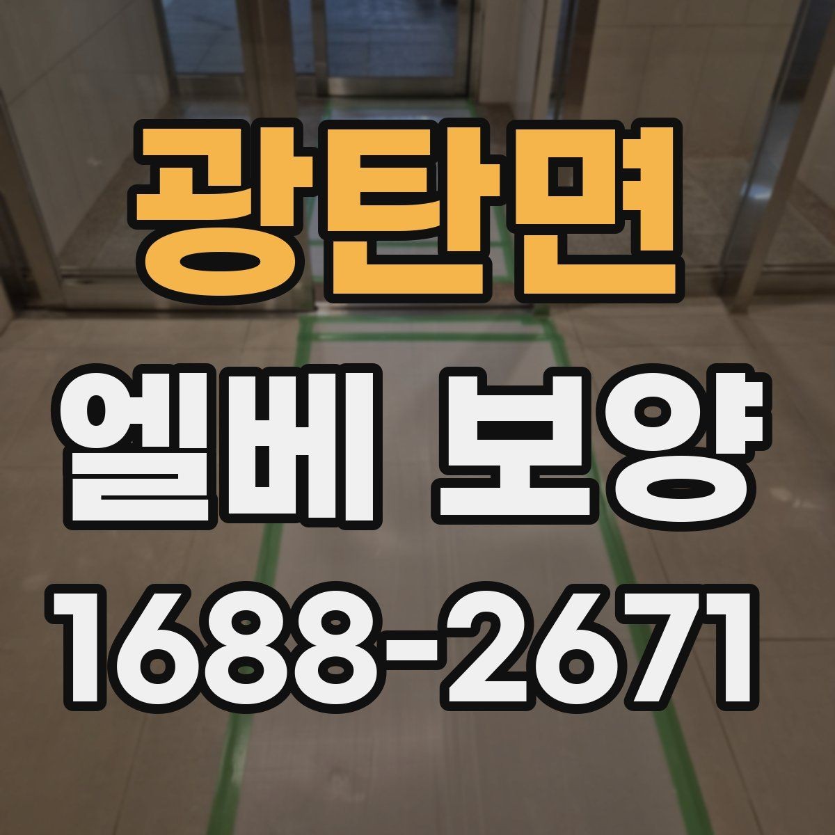 광탄면 엘베 보양 문 주변 마감 손상 막는 실무 확인사항
