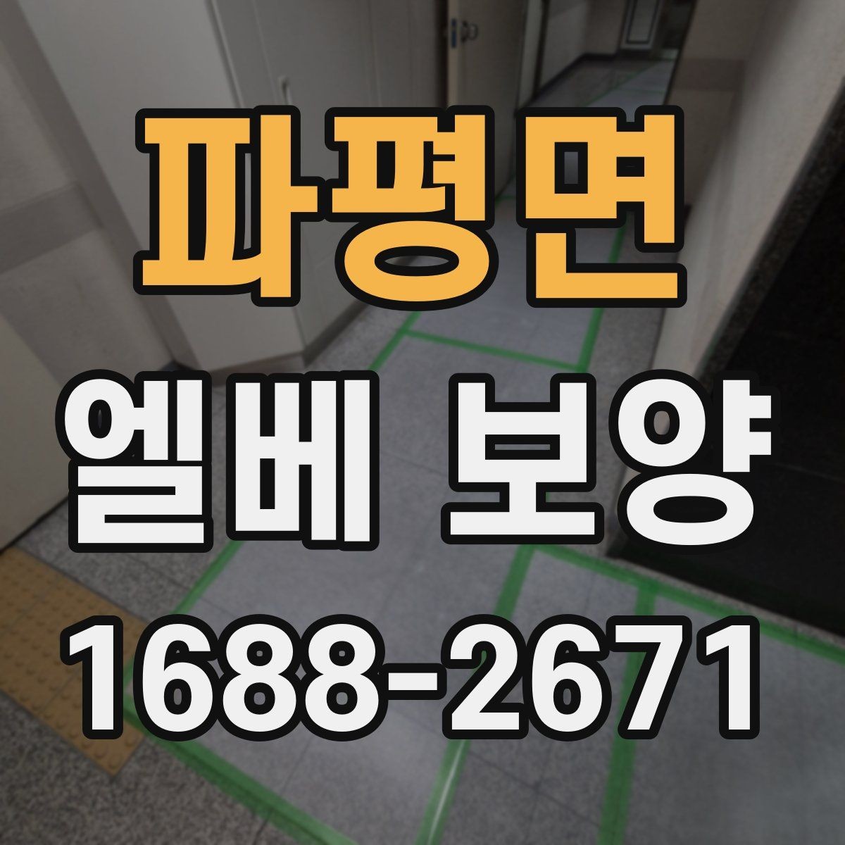 파평면 엘베 보양 자재 반입이 많은 현장의 충격 대응