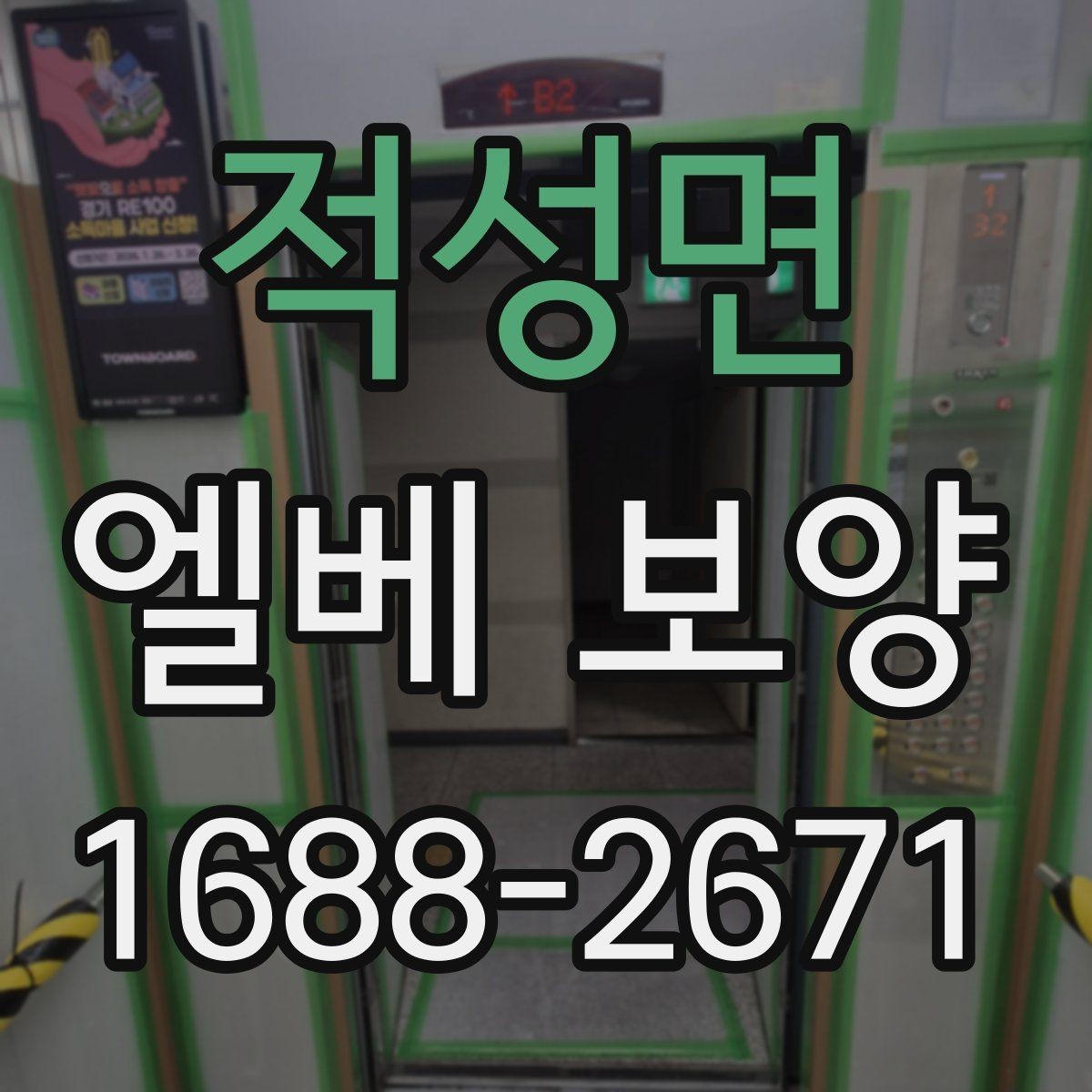 적성면 엘베 보양 기록 사진이 하자 확인에 도움이 되는 이유