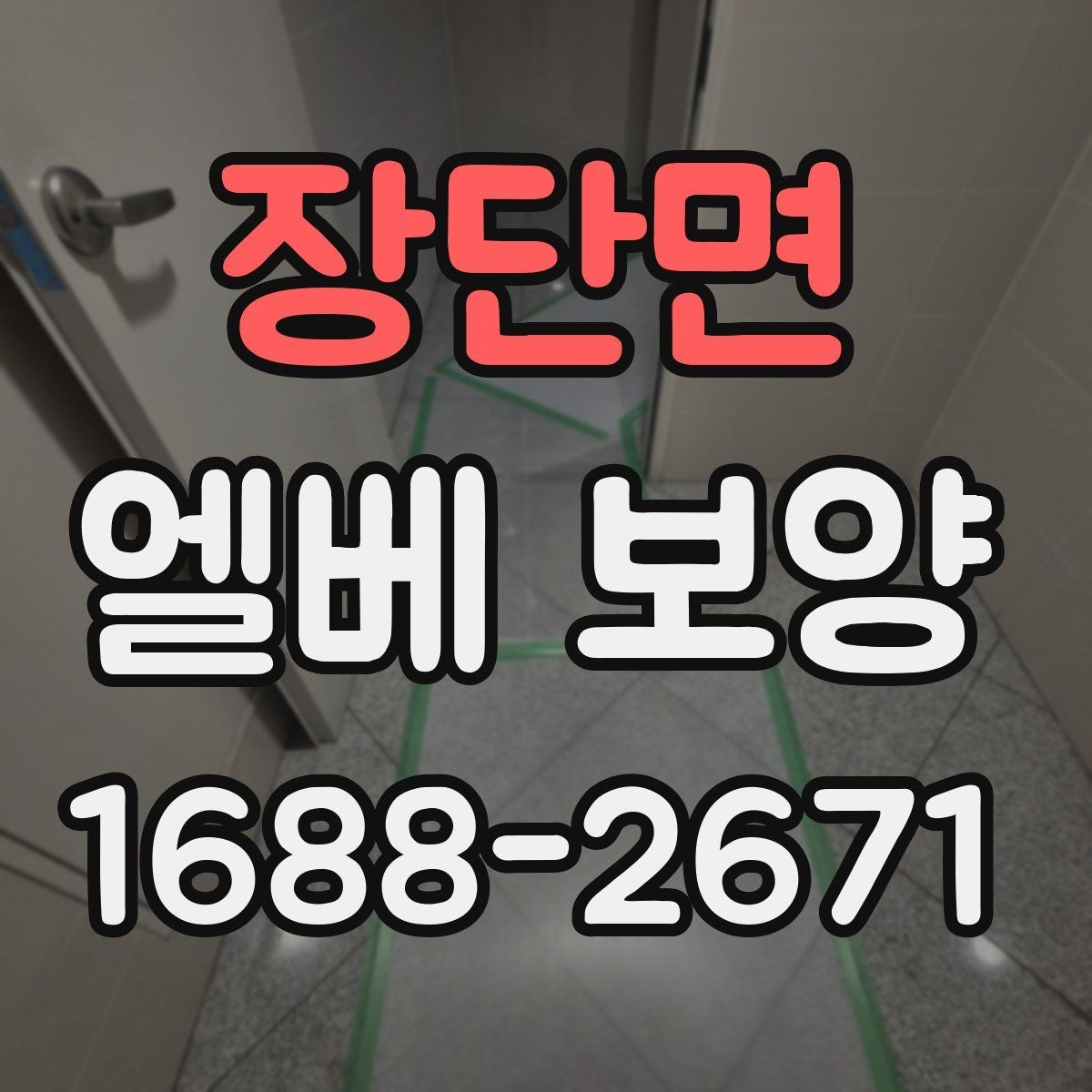 장단면 엘베 보양 관리사무소 협의가 필요한 현장 체크사항