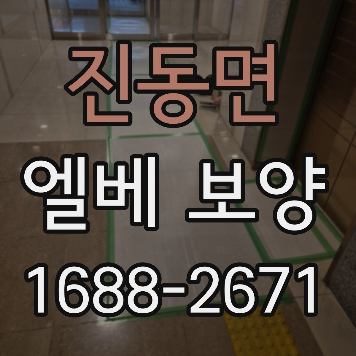 진동면 엘베 보양 고하중 자재 운반 때 충격 줄이는 방법