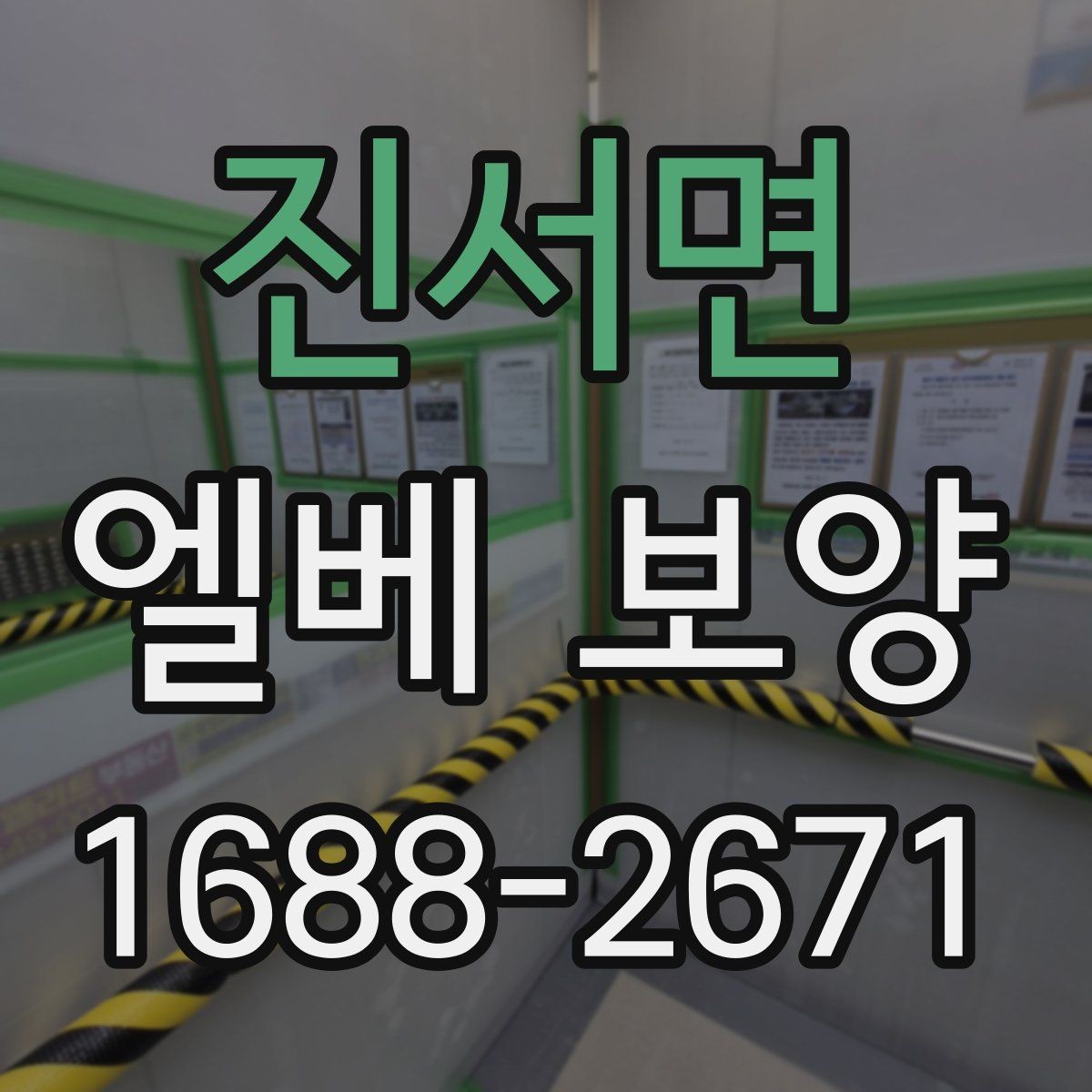 진서면 엘베 보양 자재 반입 중 흔들림을 줄이는 고정법