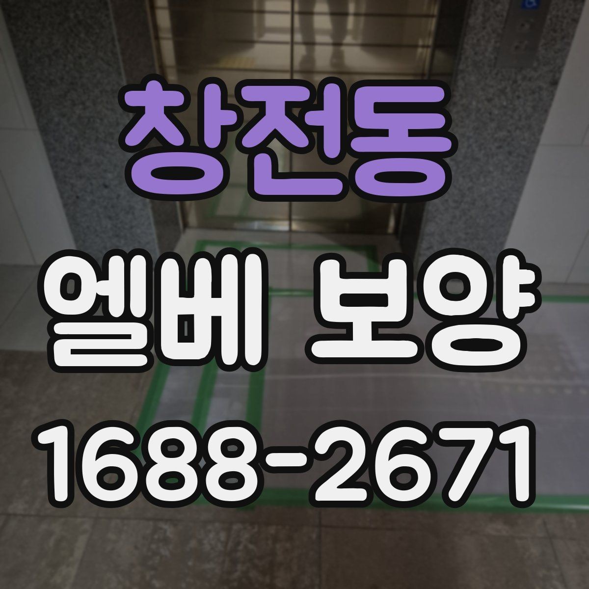 창전동 엘베 보양 장비 반입이 잦을 때 충격 대응