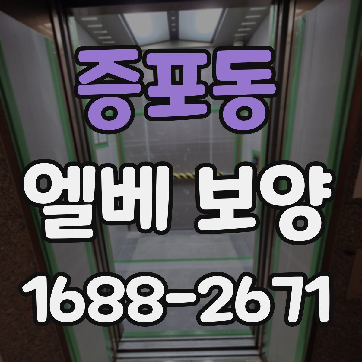 증포동 엘베 보양 공사 현장별 우선순위 잡는 기준