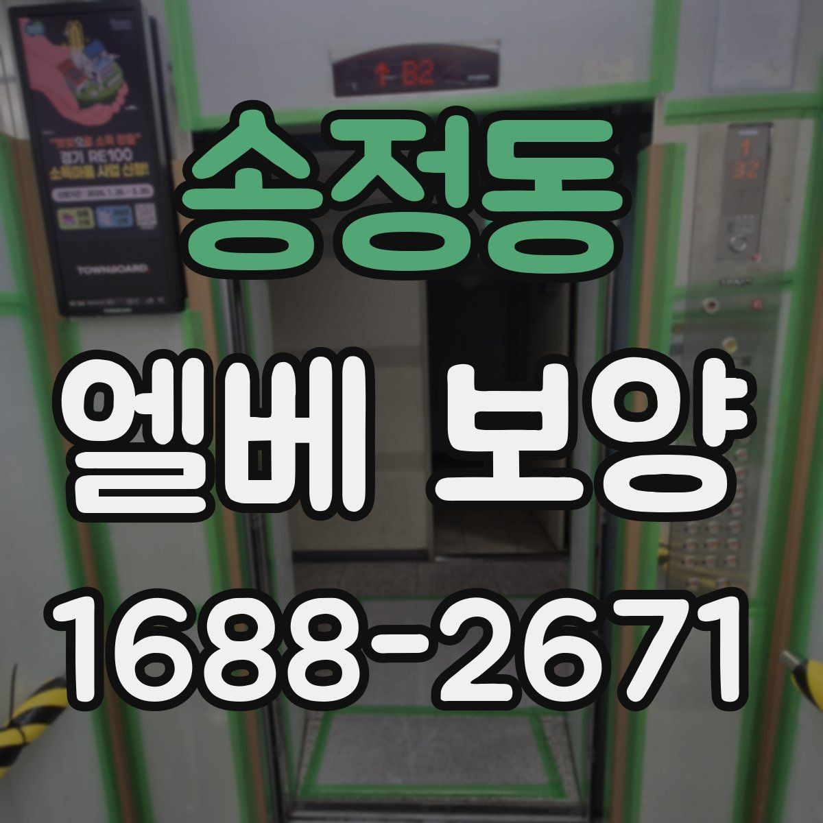 송정동 엘베 보양 보행자 왕래 많은 아파트 현장 관리 요령
