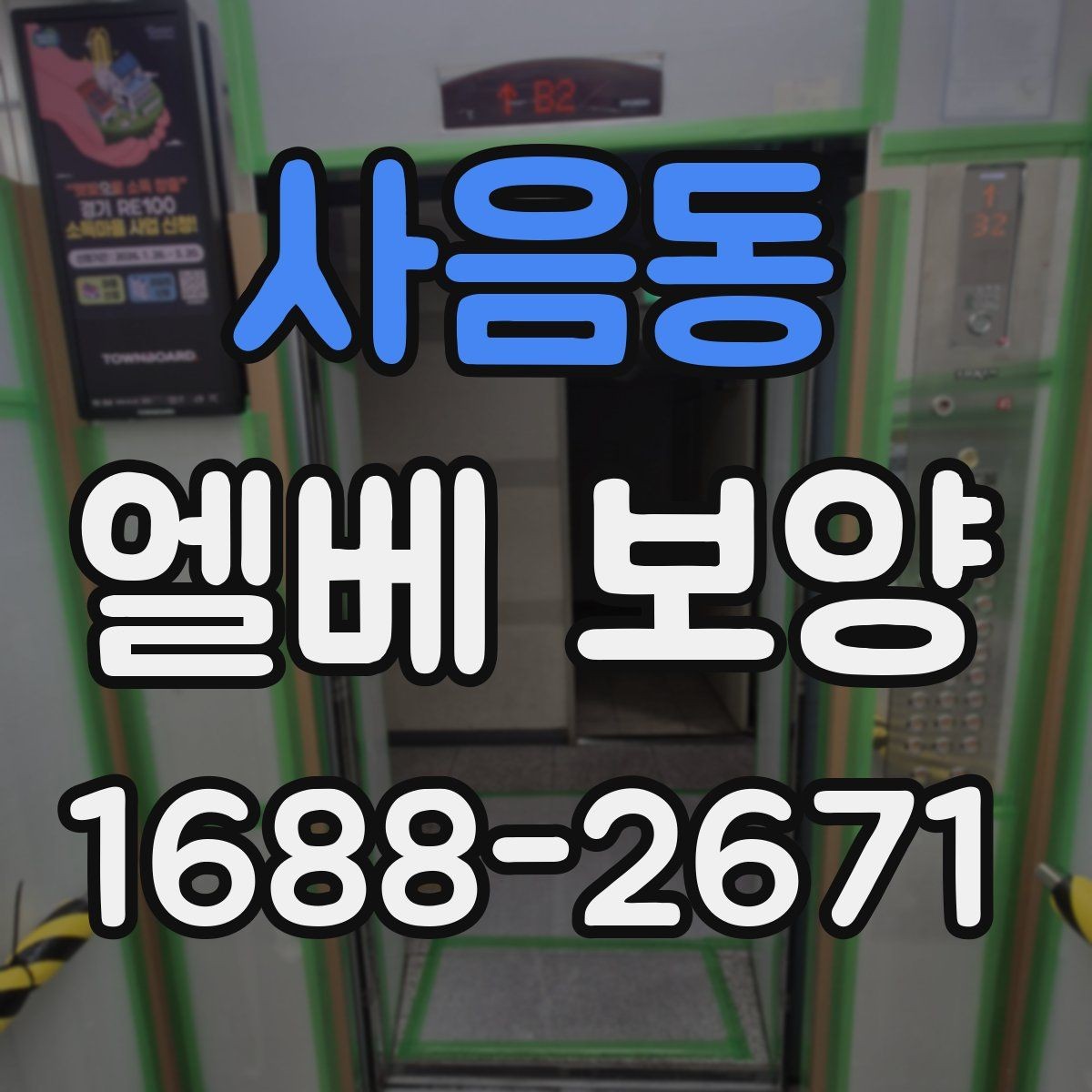 사음동 엘베 보양 시공 후 탈락을 줄이는 점검 순서