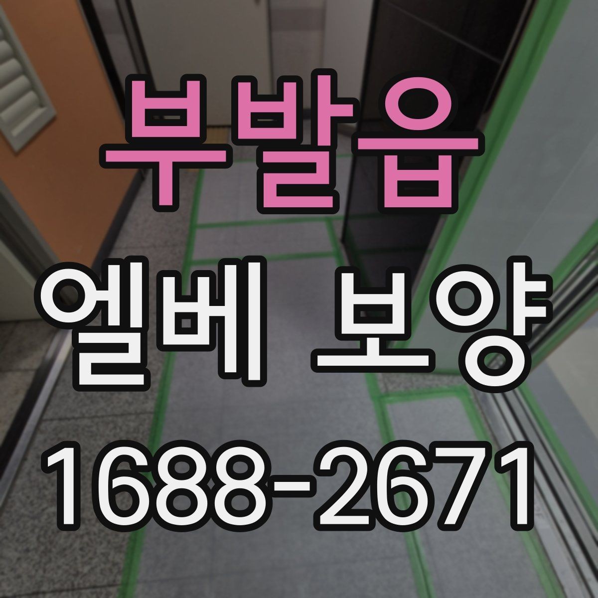부발읍 엘베 보양 시트 마감과 테이프 처리에서 자주 보는 실수