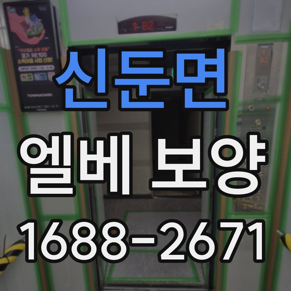 신둔면 엘베 보양 접합부 정리로 들뜸을 줄이는 방법