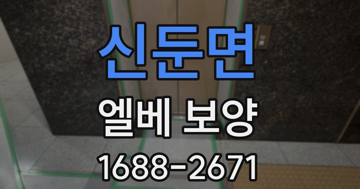 신둔면 엘베 보양
