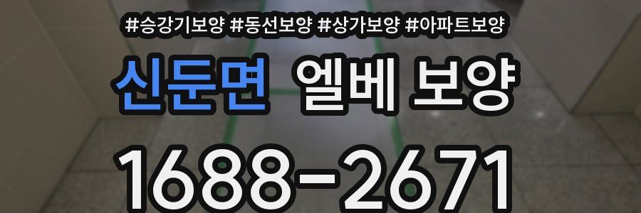 신둔면 엘베 보양