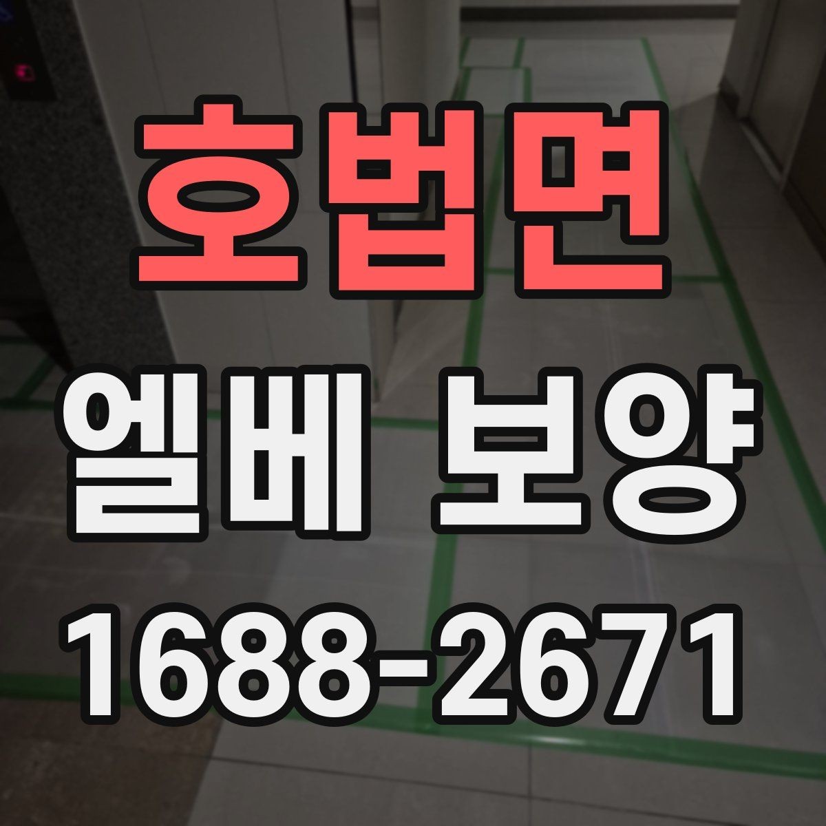 호법면 엘베 보양 자재 흔들림을 줄이는 고정 방법 정리
