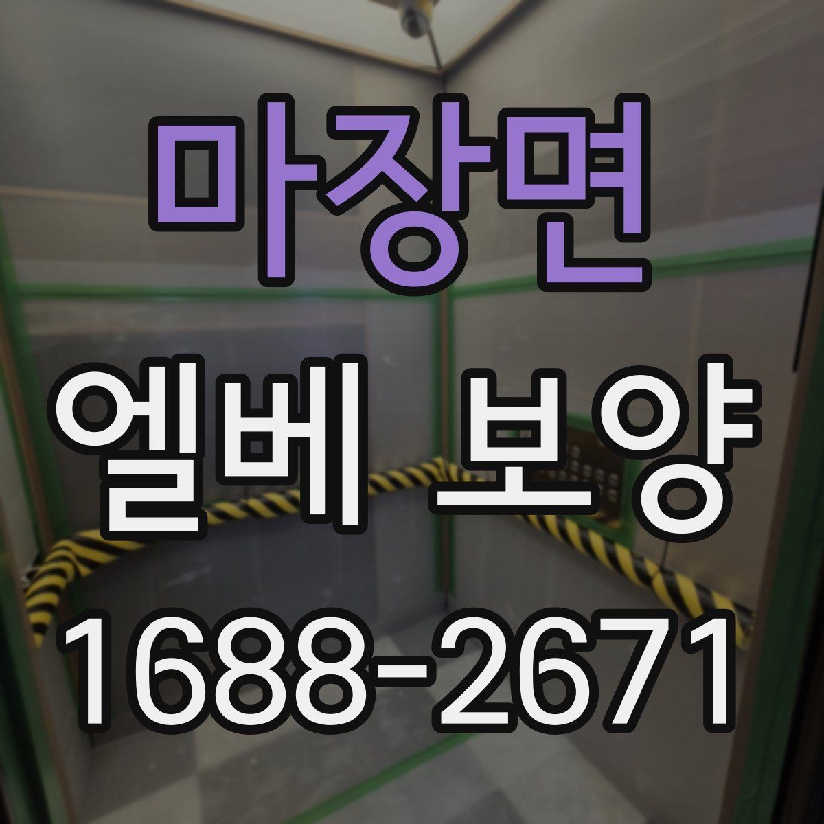 마장면 엘베 보양 현장별로 달라지는 자재 배치와 보호 순서