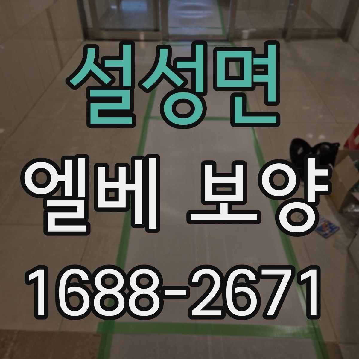 설성면 엘베 보양 테이프와 부자재 선택할 때 볼 점