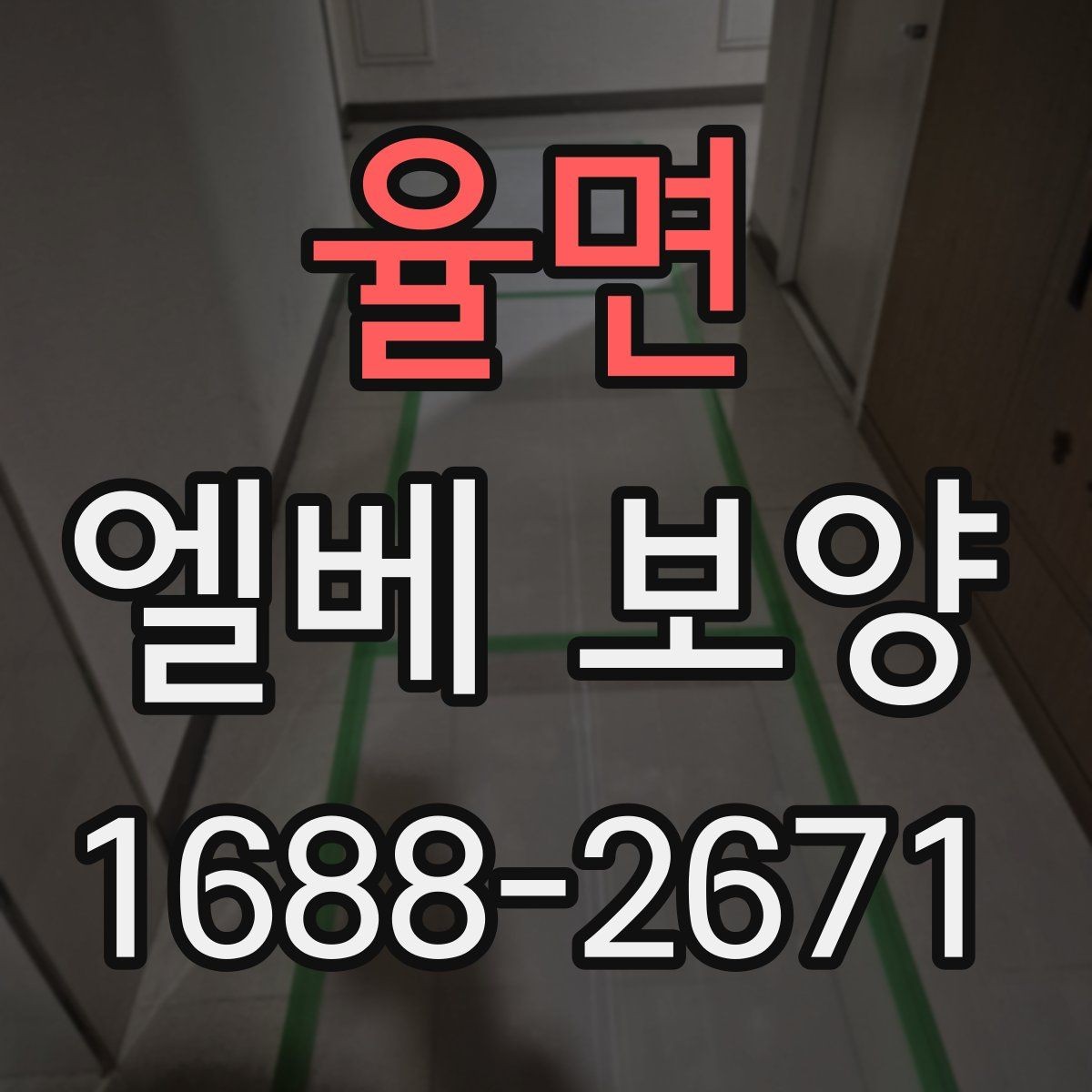 율면 엘베 보양 시트 마감과 테이프 처리에서 자주 하는 실수