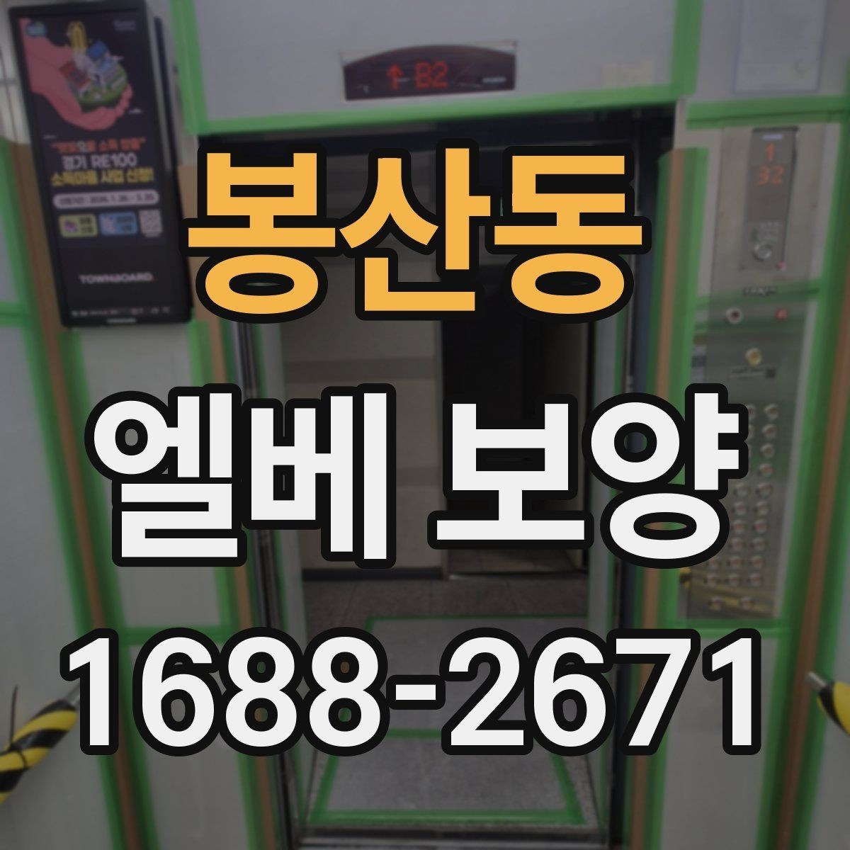 봉산동 엘베 보양 문 주변 마감 손상 막는 실무 확인사항