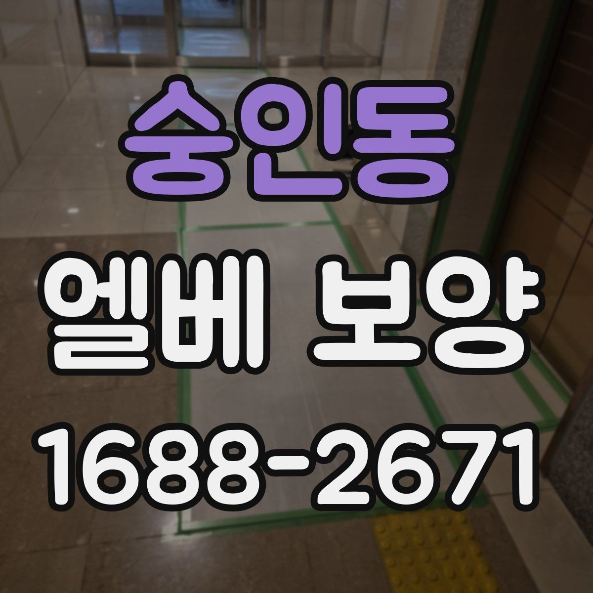숭인동 엘베 보양 출입문 테두리 보호가 중요한 공사 현장