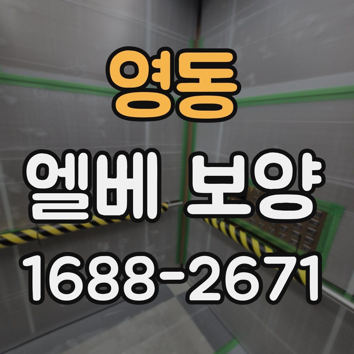 영동 엘베 보양 승강기 내부 오염원 차단 포인트