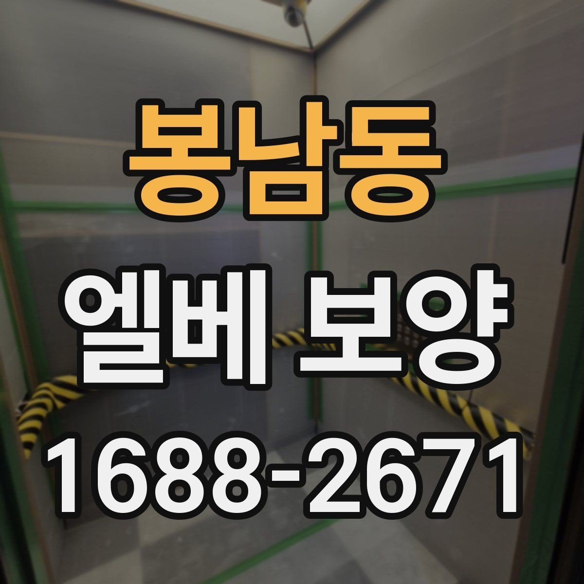 봉남동 엘베 보양 보행 동선이 복잡한 현장에서 먼저 볼 점