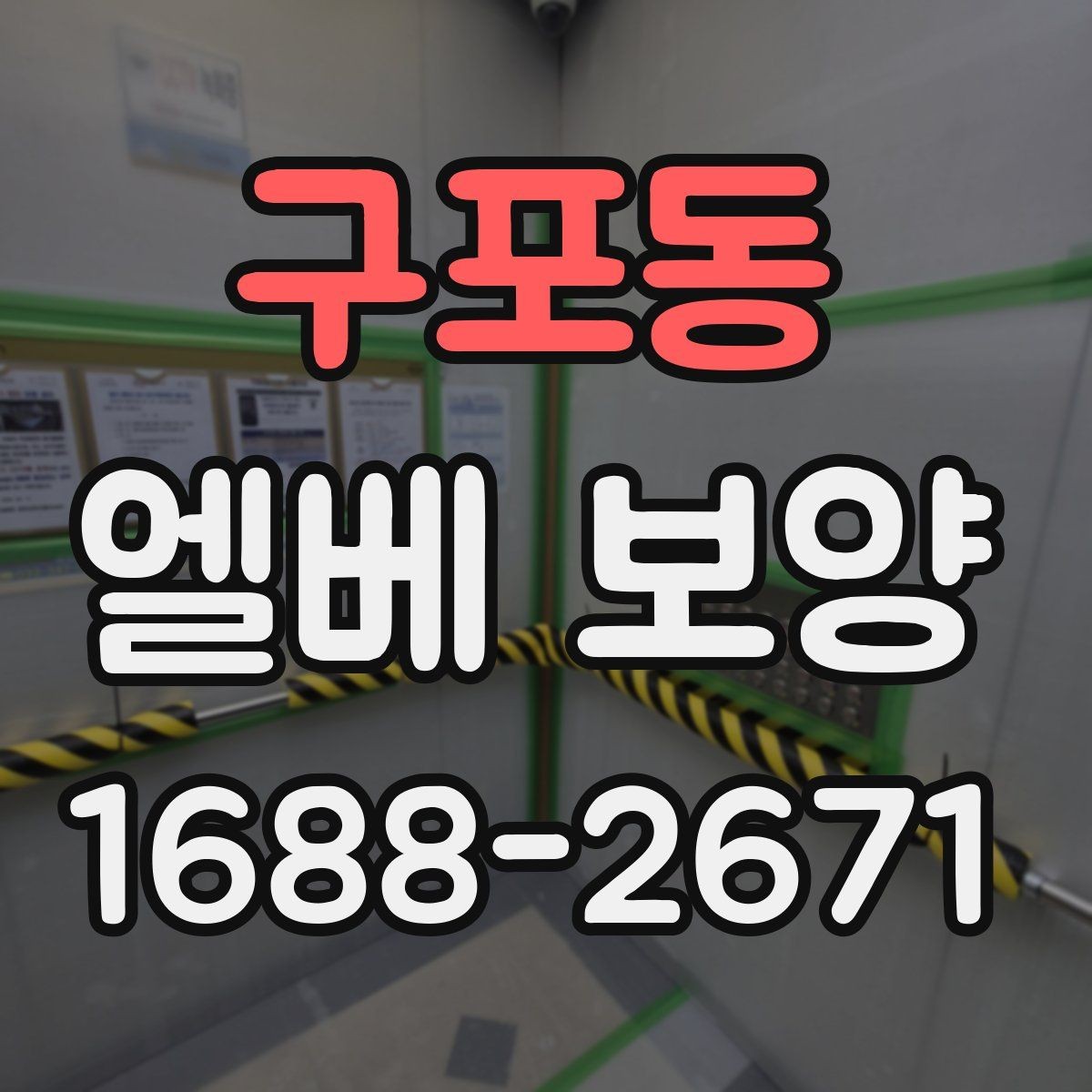 구포동 엘베 보양 보행 동선이 복잡한 현장 확인해야 할 항목