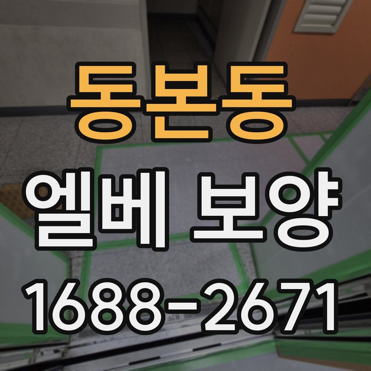 동본동 엘베 보양 보행자 왕래가 많은 아파트 관리 요령