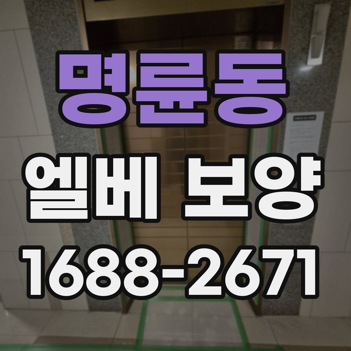 명륜동 엘베 보양 작업자 이동 많은 현장에 맞춘 동선 대응법