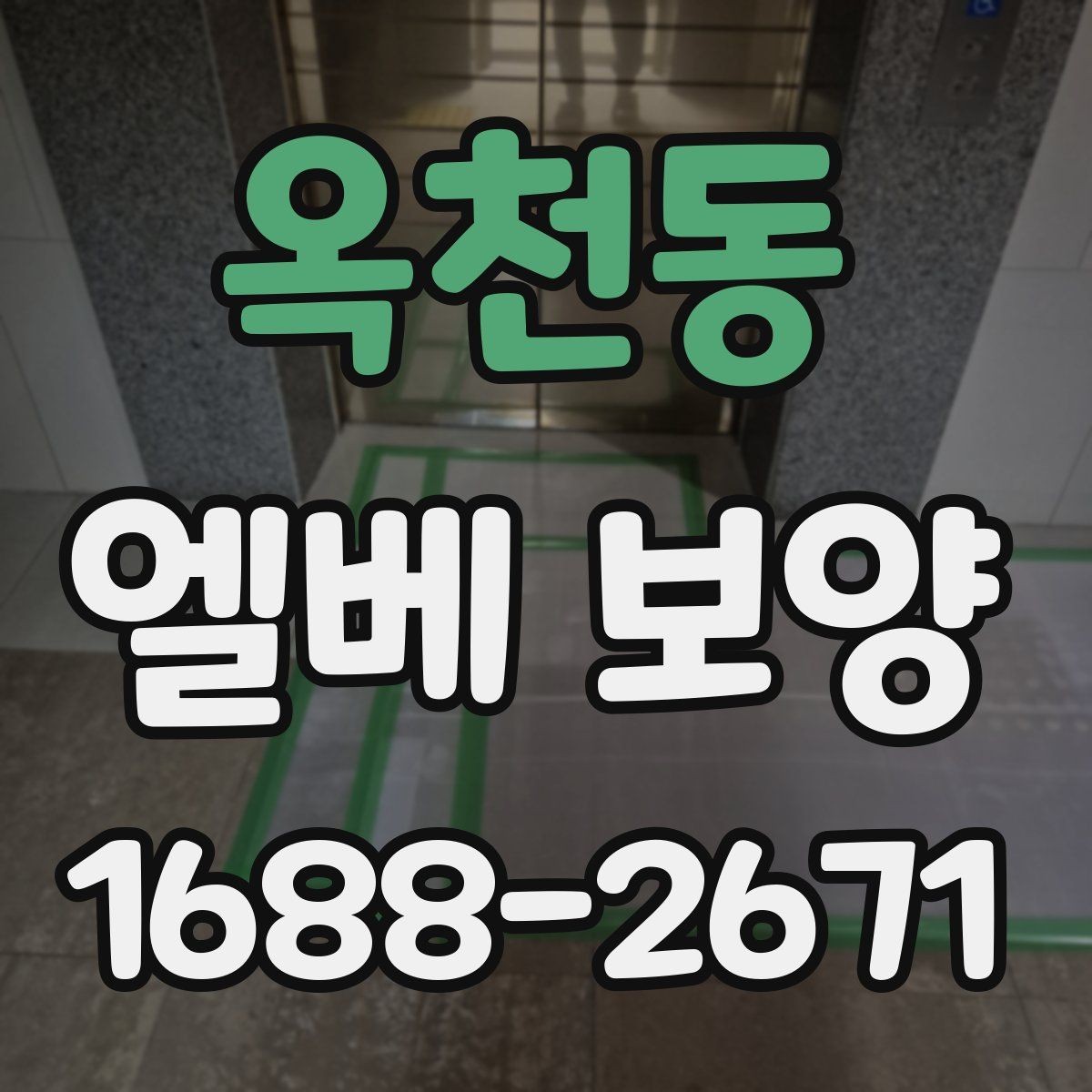 옥천동 엘베 보양 관리규정에 맞춰 적용하는 방식