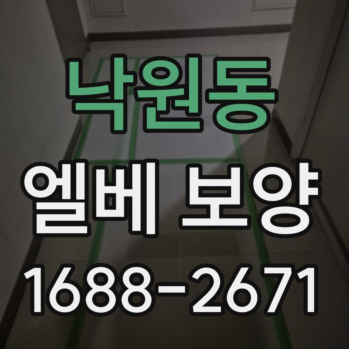 낙원동 엘베 보양 현장 사진을 남기면 분쟁을 줄일 수 있는 경우