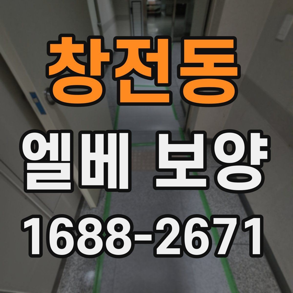 창전동 엘베 보양 출입문 테두리 보호가 중요한 현장