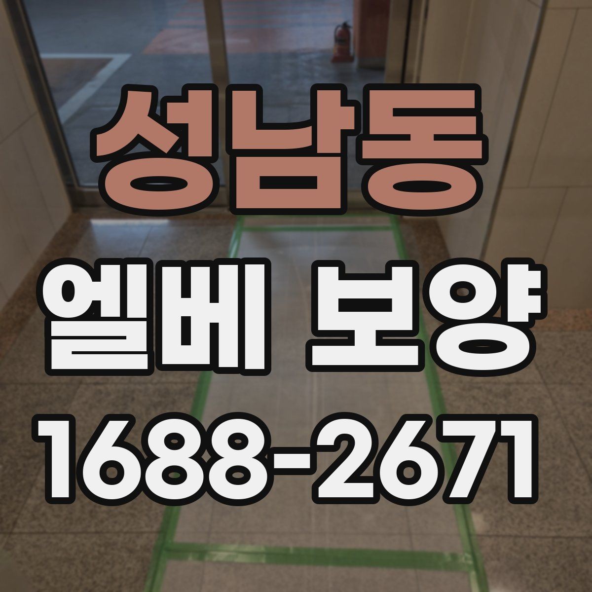 성남동 엘베 보양 문틀 손상 줄이는 보호 요령
