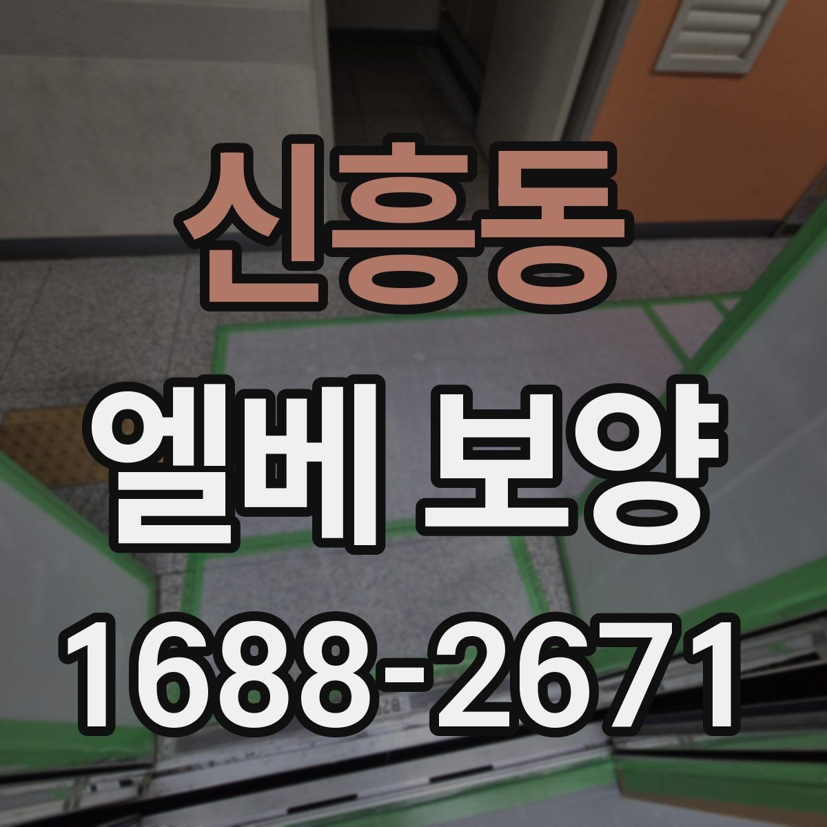 신흥동 엘베 보양 자재 흔들림을 줄이는 고정 방법 정리