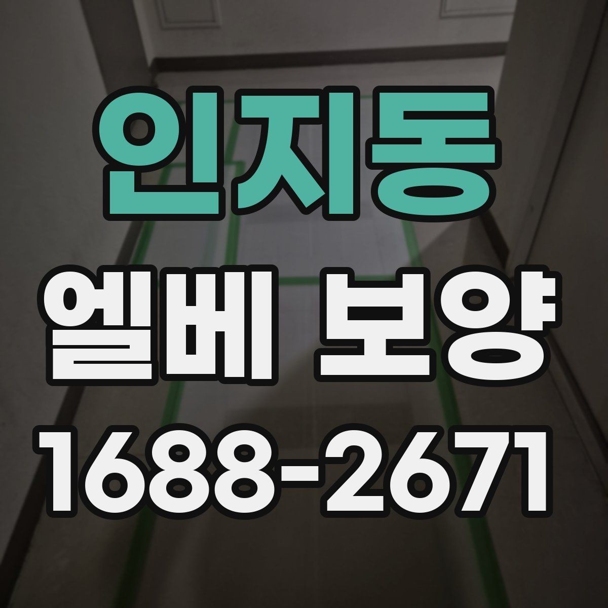 인지동 엘베 보양 시트 마감과 테이프 처리에서 자주 하는 실수
