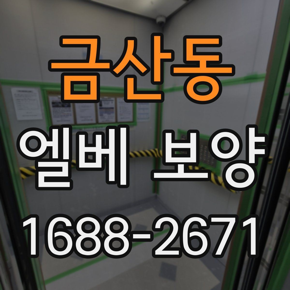 금산동 엘베 보양 고정 테이프와 부자재를 선택할 때 보는 점